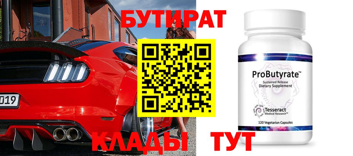 Нижневартовск  Бутират 1.4BDO  БУТИРАТ  Вход с VPN 